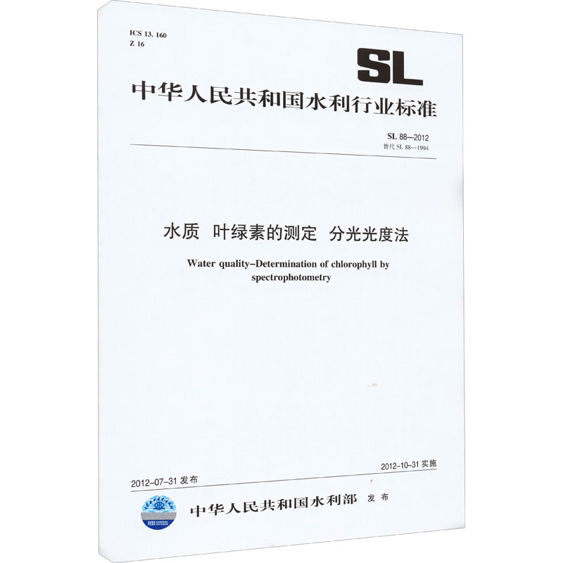 水质叶绿素的测定分光光度法 SL 88-2012替代SL 88-1994中华人民共和国水利部计量标准专业科技中国水利水电出版社