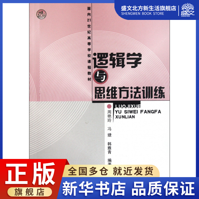 逻辑学与思维方法训练(面向21世纪高等学校课程教材)-封面