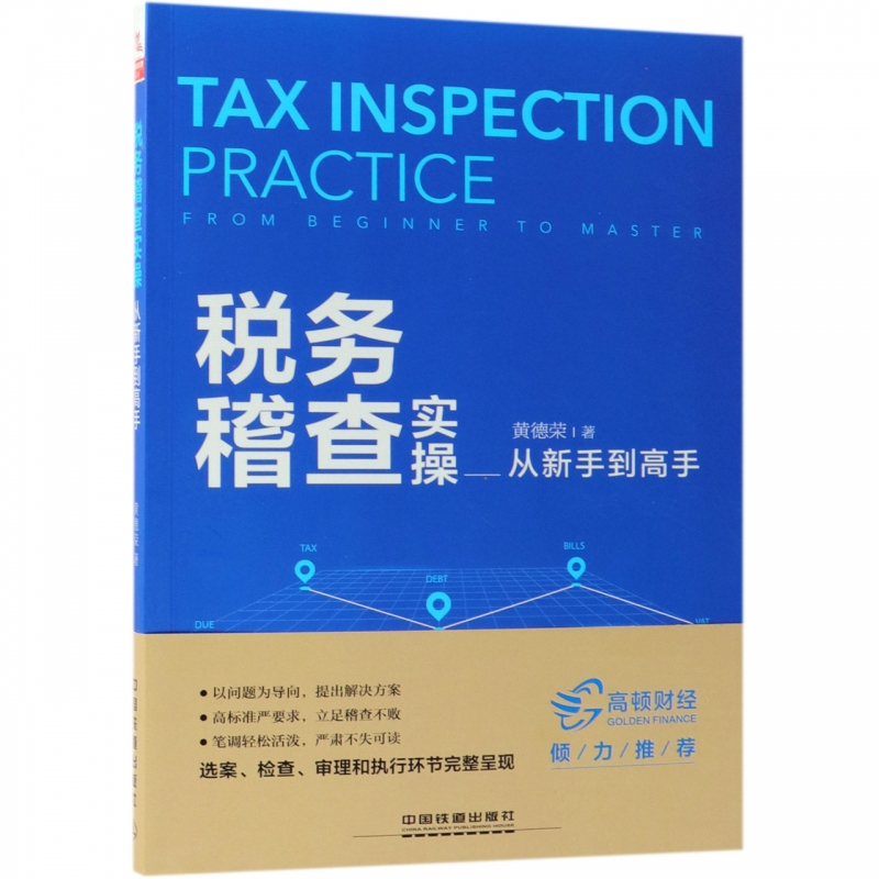 税务稽查实操从新手到高手