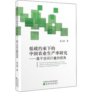 法规 视角经济理论 低碳约束下 中国农业生产率研究——基于空间计量
