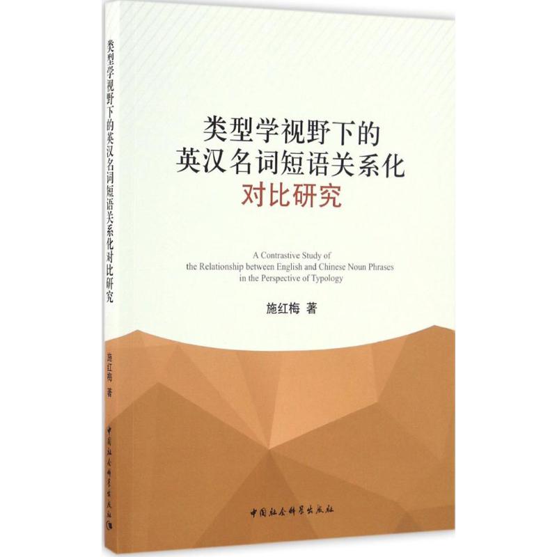 类型学视野下的英汉名词短语关系化对比研究 施红梅 著 著作 外语类学术专著 文教 中国社会科学出版社 图书