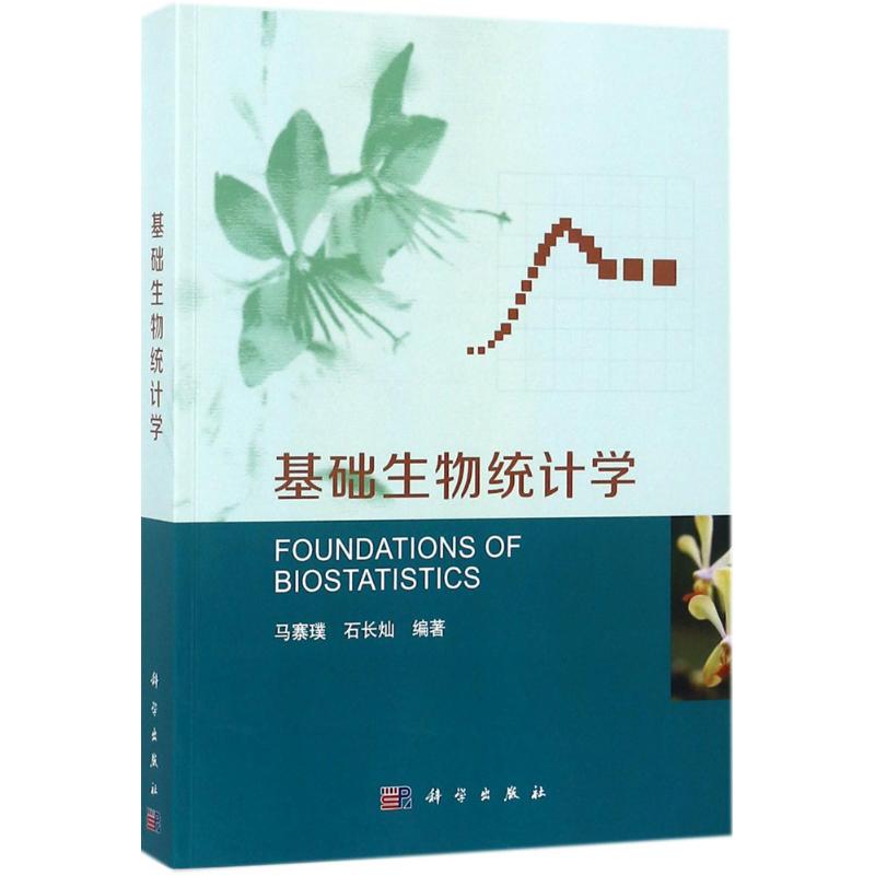 【当当图书】基础生物统计学马寨璞，石长灿9787030576033新华书店正版