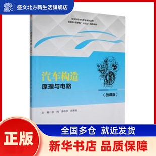 汽车构造原理与电路:微课版 余炜，李伟书，师荣艳主编 哈尔滨工程大学出版社 新华书店正版