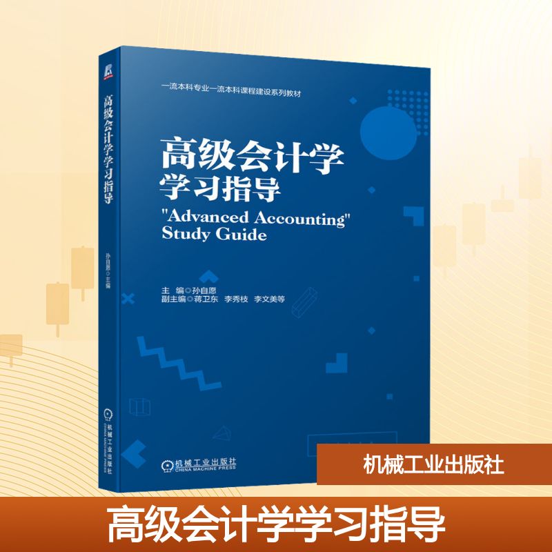 高级会计学学习指导：孙自愿 编 大中专文科经管 大中专 机械工业出版社 图书