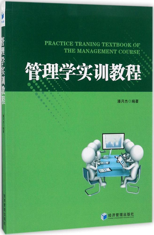 书籍正版 管理学实训教程 潘月杰 经济管理出版社 管理 9787509651834 书籍/杂志/报纸 考研（新） 原图主图