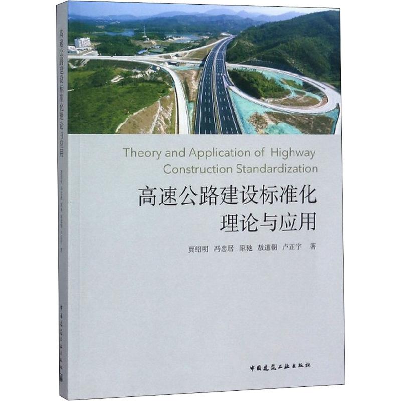 高速公路建设标准化理论与应用 贾绍明 等 著 交通运输 专业科技 中国建筑工业出版社 9787112222803 图书
