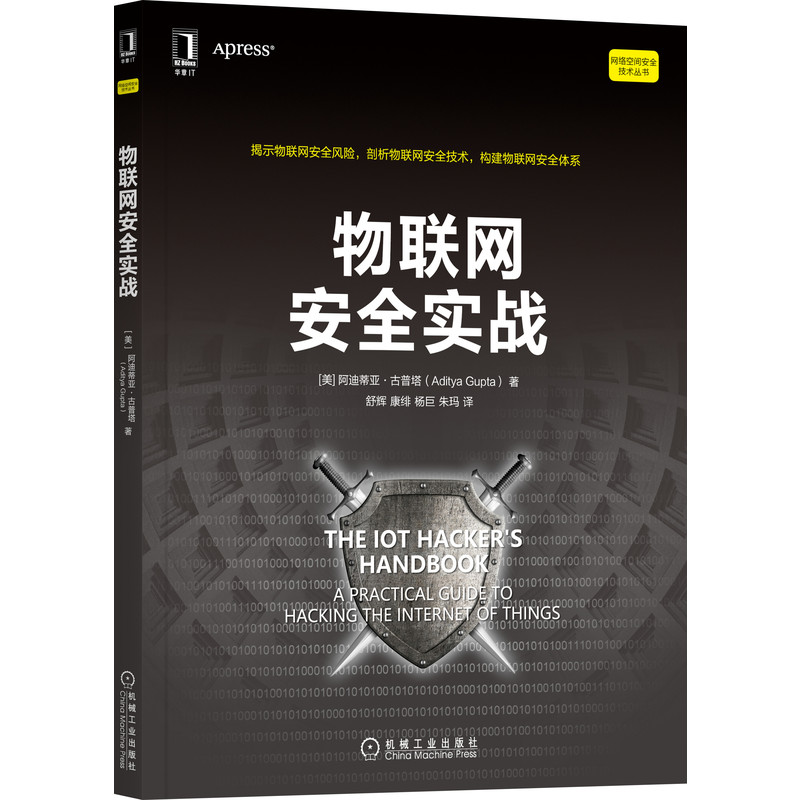 【当当图书】物联网安全实战[美]阿迪蒂亚·古普塔(Aditya Gupta)9787111695233新华书店正版
