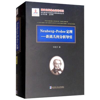 Neuberg-Pedoe定理——距离几何分析导引 张晗方 著 自然科学 专业科技 哈尔滨工业大学出版社 9787560366807 图书