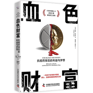 血色财富 抗癌药背后的利益与梦想 药物学