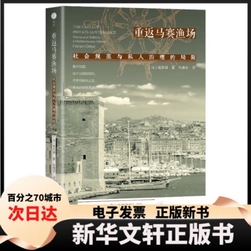 【新华书店】 重返马赛渔场：社会规范与私人治理的局限 [法]葛弗瑞 著 蔡雪晴 编 张鹿苹 译 生活·读书·新知三联书店图片