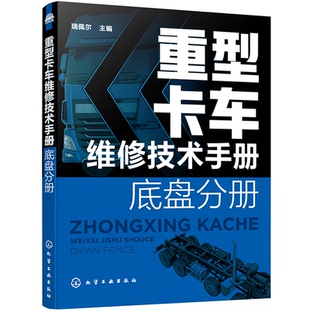 底盘分册瑞佩尔 重型卡车维修技术手册 主编9787122385239新华书店正版 当当图书