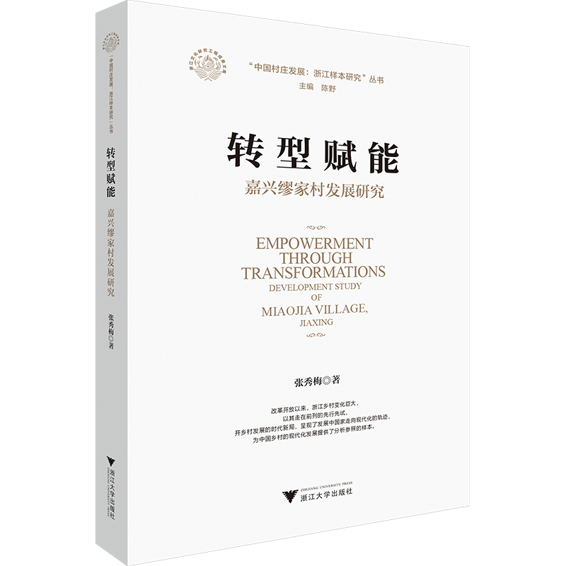 转型赋能嘉兴缪家村发展研究张秀梅等著陈野编经济理论、法规经管、励志浙江大学出版社图书