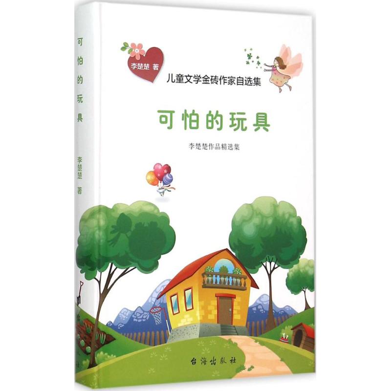 可怕的玩具 李楚楚 著 著作 儿童文学 少儿 台海出版社 图书