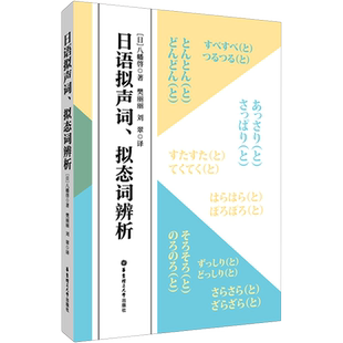 日语拟声词、拟态词辨析 (日)八幡啓 著 樊丽丽,刘翠 译 外语-日语 文教 华东理工大学出版社 图书