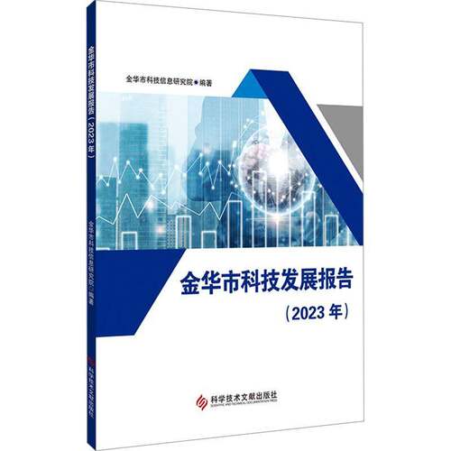 书籍正版 金华市科技发展报告(2023年) 金华市科技信息研究院 科学技术文献出版社 社会科学 9787523513644