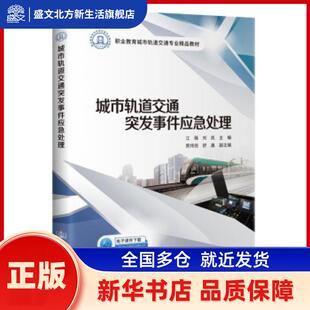 城市轨道交通突发事件应急处理(职业教育城市轨道交通专业精品教材) 江薇,刘凯 人民交通出版社股份有限公司 新华书店正版