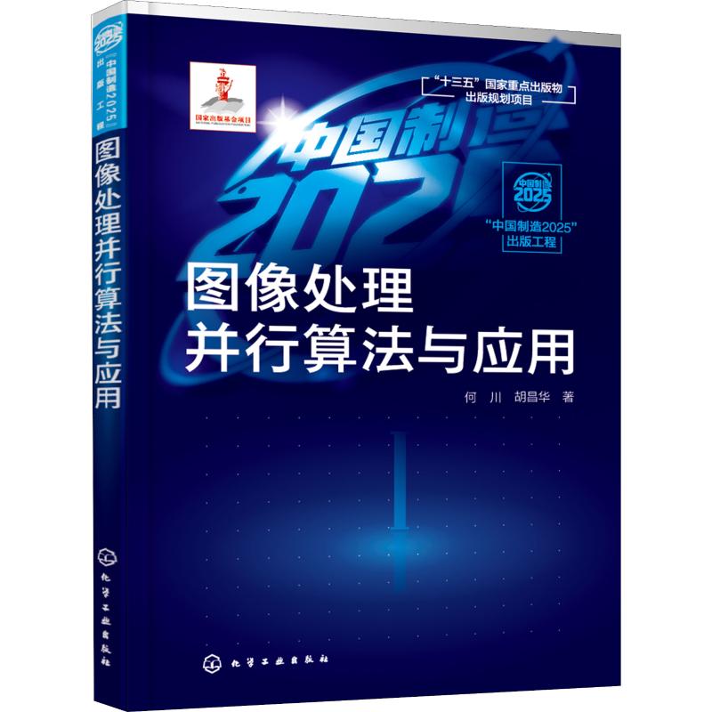 图像处理并行算法与应用 何川,胡昌华 著 图形图像 专业科技 化学工业出版社 9787122315076 图书