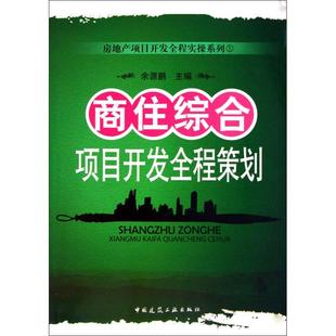 商住综合项目开发全程策划  余源鹏 主编 建筑设计 专业科技 中国建筑工业出版社 9787112120642 图书