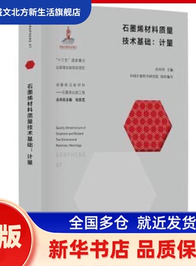 石墨烯材料质量技术基础:计量:metrology 中国计量物科学研究院,任玲玲 华东理工大学出版社有限公司 新华书店正版