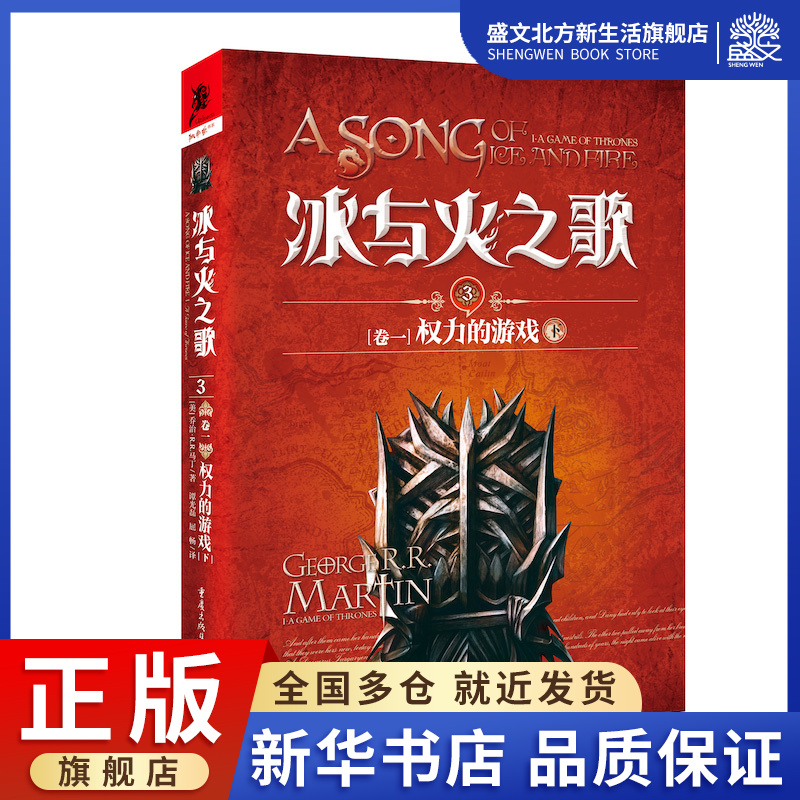 冰与火之歌 3卷1权力的游戏下乔治马丁美剧原著畅销外国奇幻科幻文学小说书谭光磊屈畅翻译 3