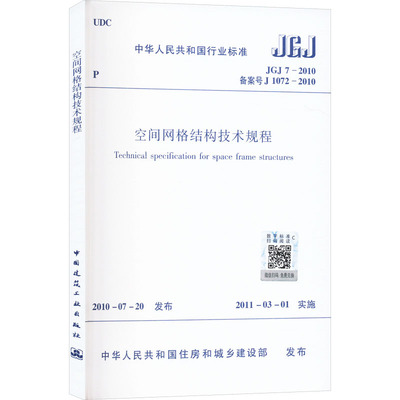 空间网格结构技术规程 JGJ7-2010建筑规范