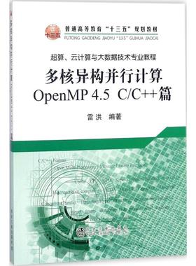 多核异构并行计算OpenMP4.5  C/C++篇大中专理科科技综合