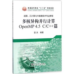 多核异构并行计算OpenMP4.5 篇大中专理科科技综合