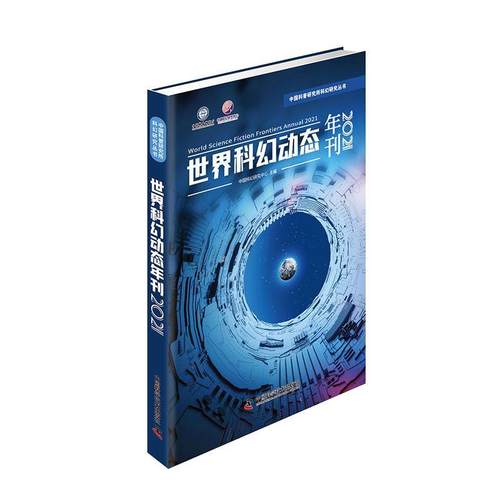 书籍正版 世界科幻动态年刊2021 中国科幻研究中心 中国科学技术出版社 文化 9787504698018