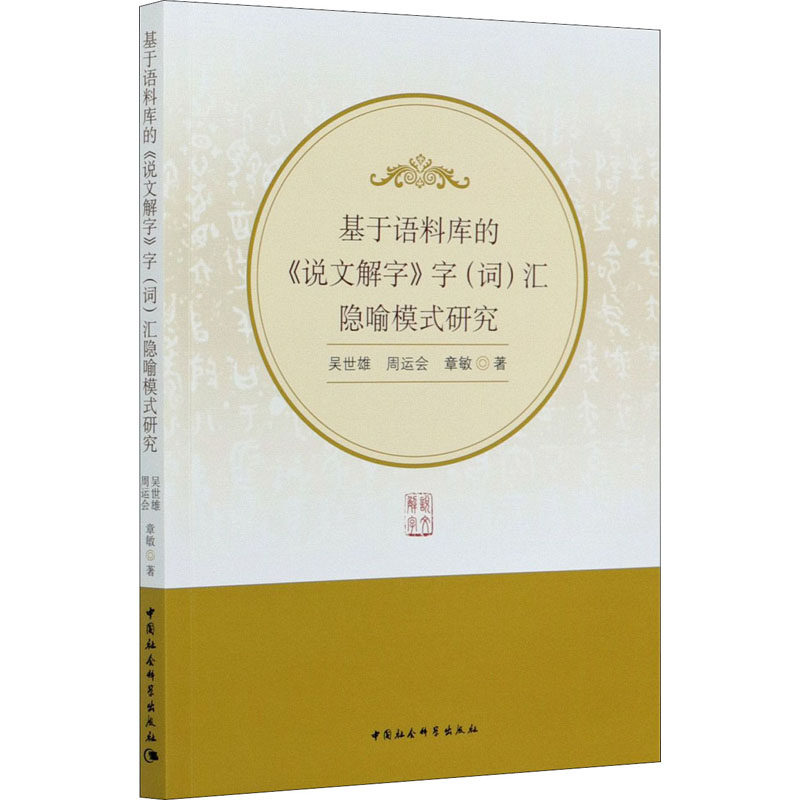 基于语料库的《说文解字》字(词)汇隐喻模式研究语言－汉语