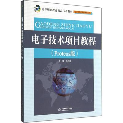 电子技术项目教程(Proteus版)大中专高职电工电子