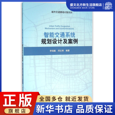 智能交通系统规划设计及案例/城市交通拥堵对策系列