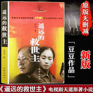 豆豆著正版 定价48元 遥远 文学名著 热播电视剧天道原著畅销长篇小说现当代经典 小说 书未删减版 原著正版 救世主 新华正版