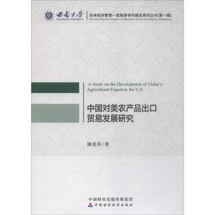 商业贸易 经管 励志 中国对美农产品出口贸易发展研究 社 著 中国财政经济出版 图书 姚爱萍