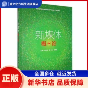 新媒体概论 李修远,张毅,吕灵凤 哈尔滨工程大学出版社有限公司 新华书店正版
