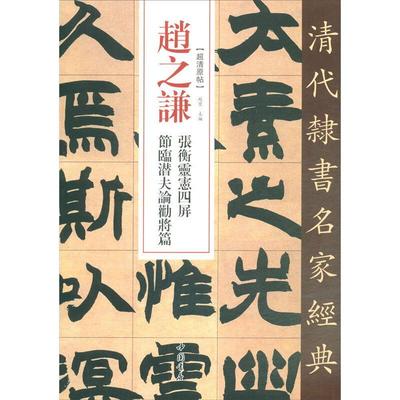 赵之谦 张衡灵宪四屏 节临潜夫论劝将篇 赵宏 编 毛笔书法 艺术 中国书店出版社 图书