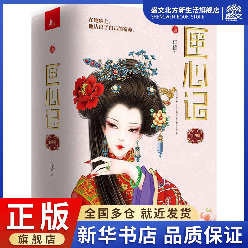 匣心记系列(全4册)套装 伍倩 著 著 青春小说 文学 江苏文艺出版社