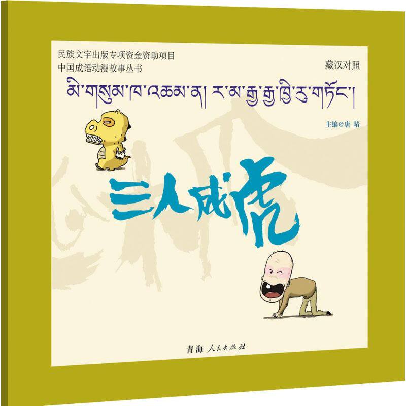 三人成虎 唐晴 主编 著 卡通漫画 少儿 青海人民出版社 图书