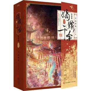 千山茶客 典藏版 青岛出版 社 9787573621689 书籍正版 小说 嫡嫁千金·终结篇