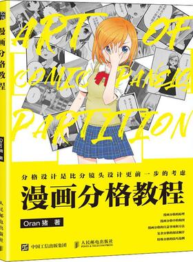 书籍正版 漫画分格教程 猪 人民邮电出版社 艺术 9787115568885