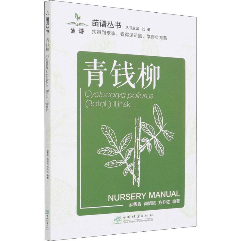 书籍正版青钱柳者_洑香香尚旭岚方升佐责_宋博中国林业出版社农业、林业 9787521915099