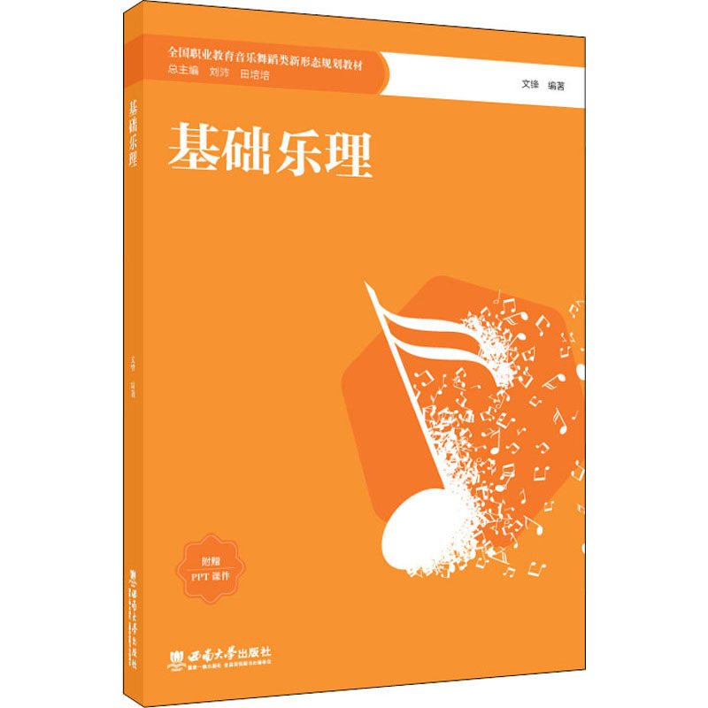 基础乐理:文锋 编 大中专文科文学艺术 大中专 西南大学出版社 图书