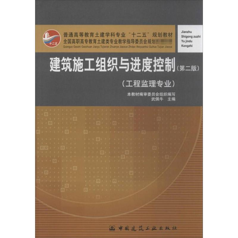 建设施工组织与进度控制 第2版 武佩牛 编 著作 建筑工程 专业科技 中国建筑工业出版社 9787112154982 图书
