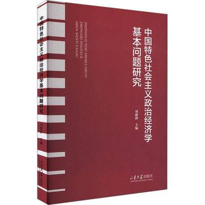 书籍正版 中国社会主义政治经济学基本问题研究 刘雅静 山东大学出版社有限公司 经济 9787560783765