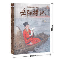 中国古典美文绘本D二辑(套装全两册,小石潭记+岳阳楼记) 王淑杰 编译,李健 绘者 河北少年儿童出版社 新华书店正版