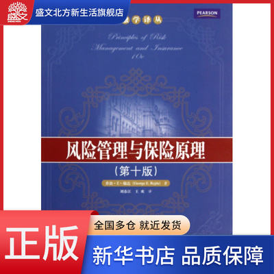 风险管理与保险原理(第10版)/金融学译丛