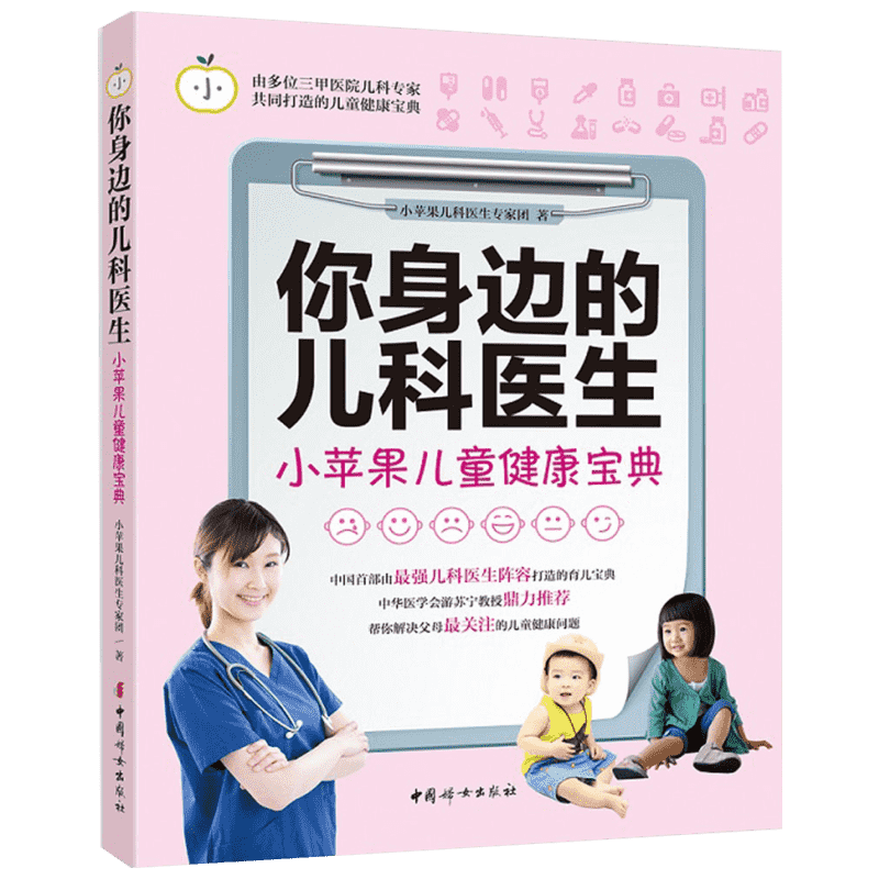 你身边的儿科医生 小苹果儿科医生专家团 著 著 妇幼保健 生活 中国妇女出版社 图书