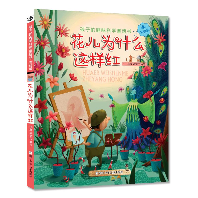 花儿为什么这样红/孩子的趣味科学童话书(实验版)少儿科普