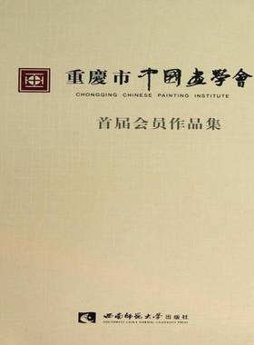 书籍正版 重庆市中国画学会首届会员作品集 西南师大美术学院 西南师范大学出版社 艺术 9787562162452