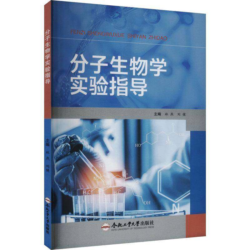 书籍正版 分子生物学实验指导 林燕 合肥工业大学出版社有限责任公司 自然科学 9787565070341
