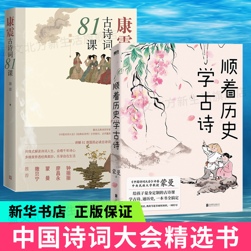 【正版】顺着历史学古诗+康震古诗词81 全2册 中国诗词大会 蒙曼 康震 古典诗歌中国传统文化古典文学 古诗课学古诗 通历史怎么样,好用不?